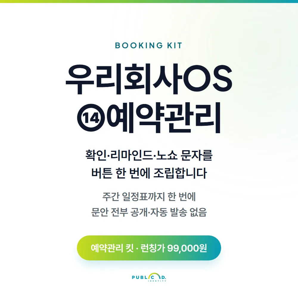 우리회사OS ⑭예약관리 대표 이미지
