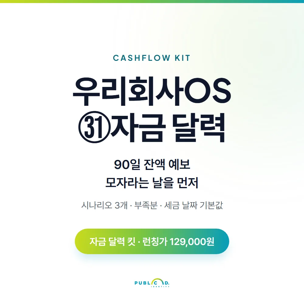 우리회사OS ㉛자금 달력 대표 이미지