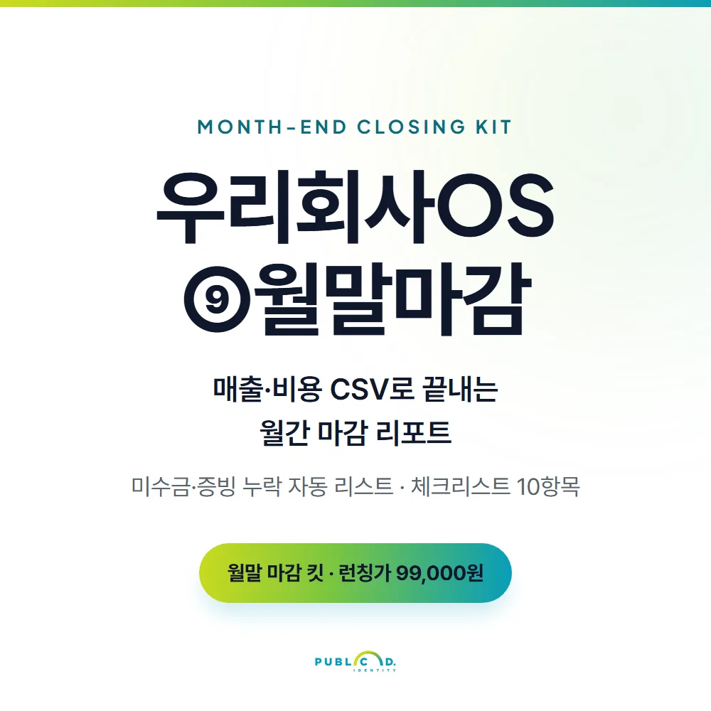 우리회사OS ⑨월말마감 대표 이미지