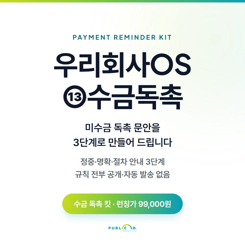 우리회사OS ⑬수금독촉 대표 이미지