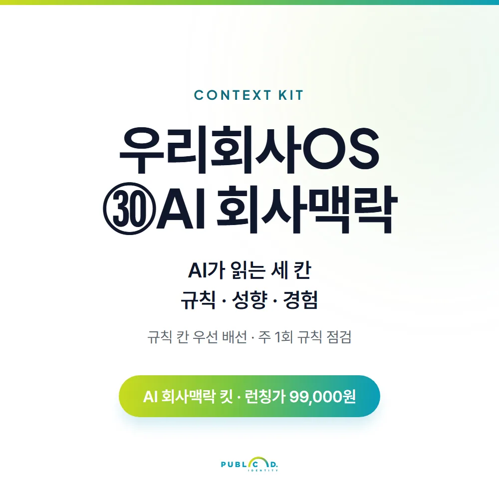 우리회사OS ㉚AI 회사맥락 대표 이미지