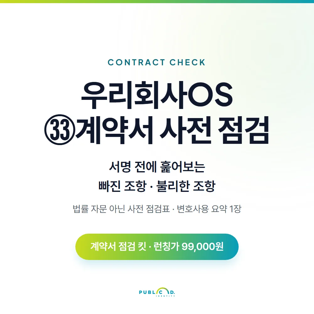 우리회사OS ㉝계약서 사전 점검 대표 이미지
