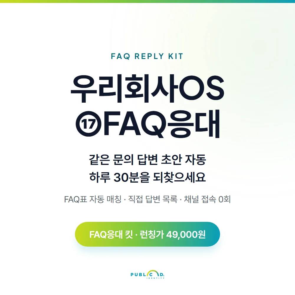 우리회사OS ⑰FAQ응대 대표 이미지