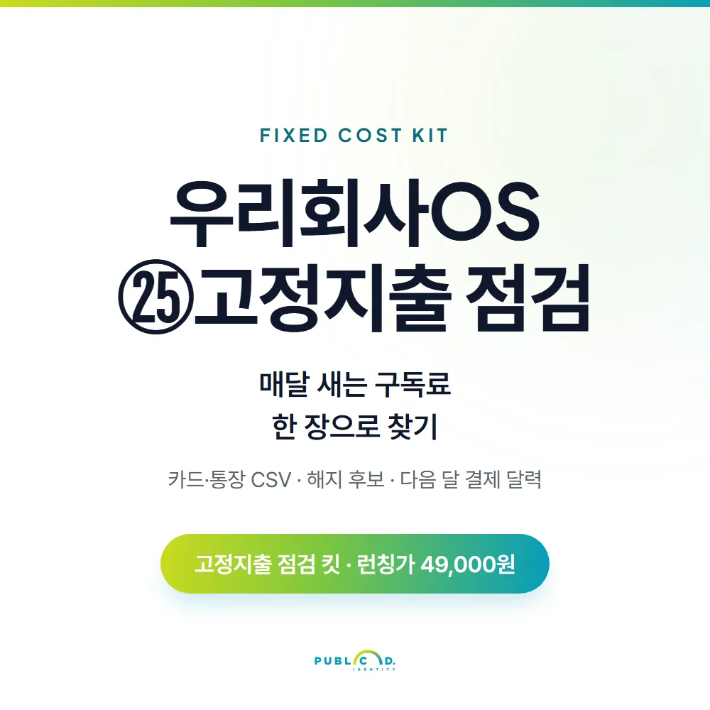 우리회사OS ㉕고정지출 점검 대표 이미지