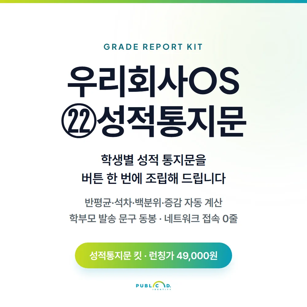 우리회사OS ㉒성적통지문 대표 이미지