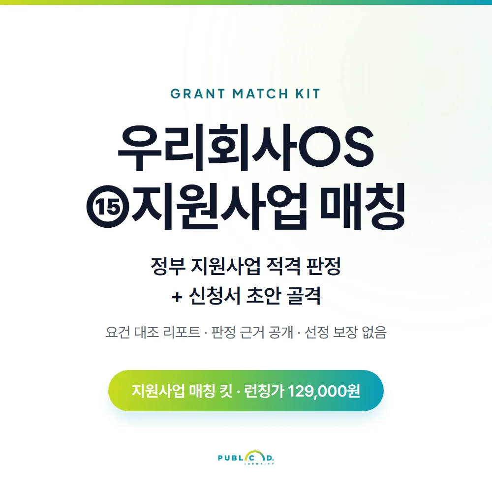 우리회사OS ⑮지원사업 매칭 대표 이미지