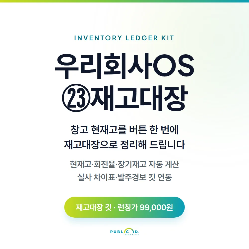 우리회사OS ㉓재고대장 대표 이미지