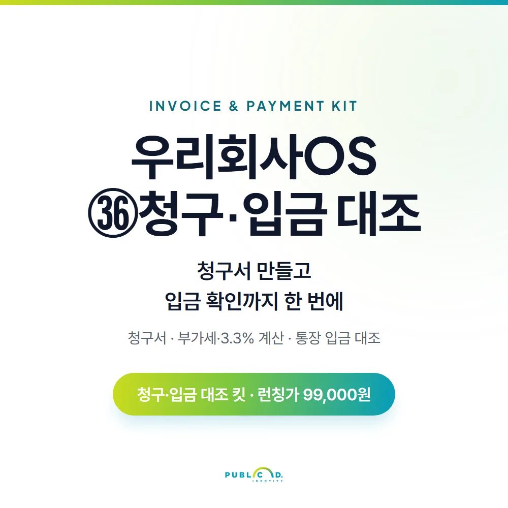우리회사OS ㊱청구·입금 대조 대표 이미지