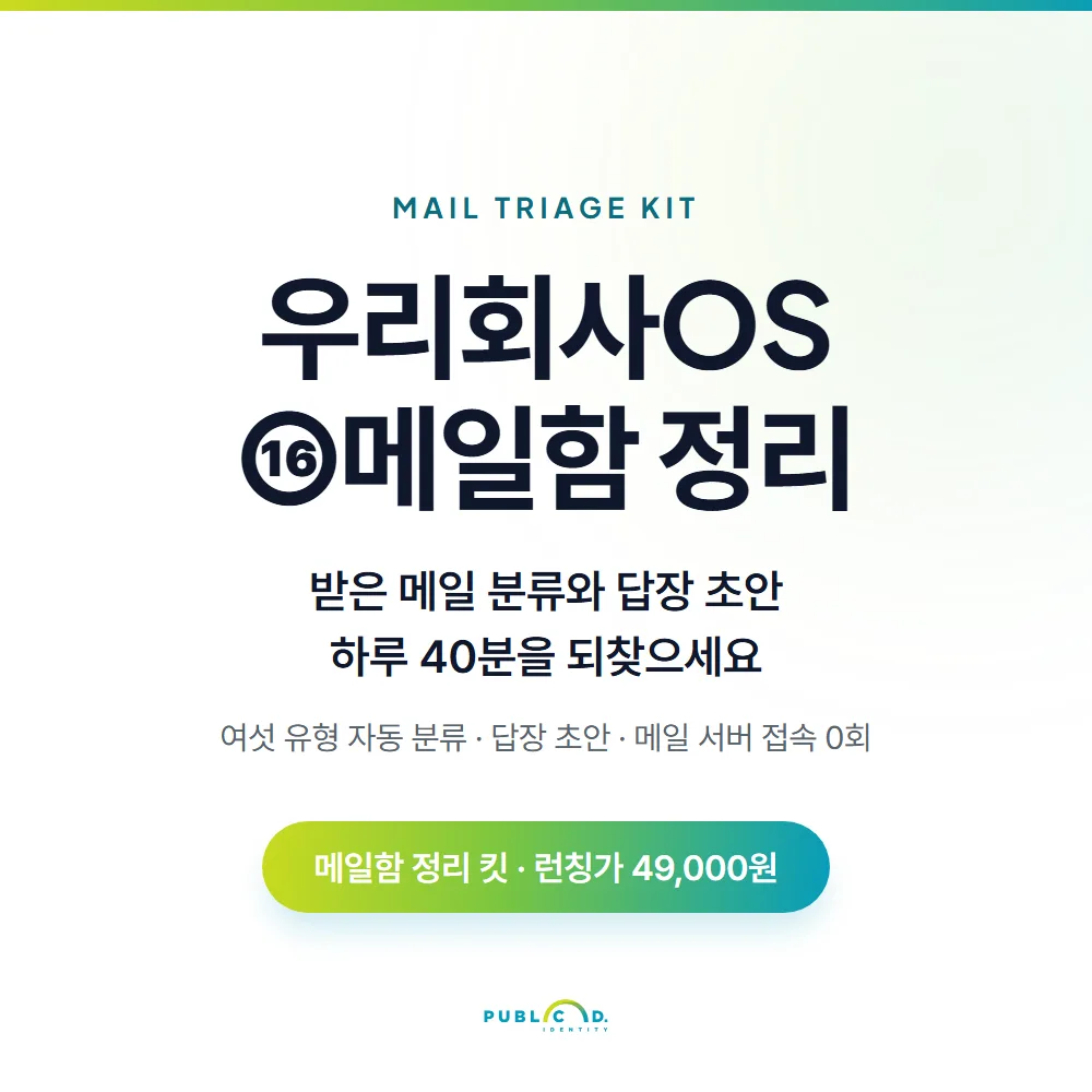우리회사OS ⑯메일함 정리 대표 이미지