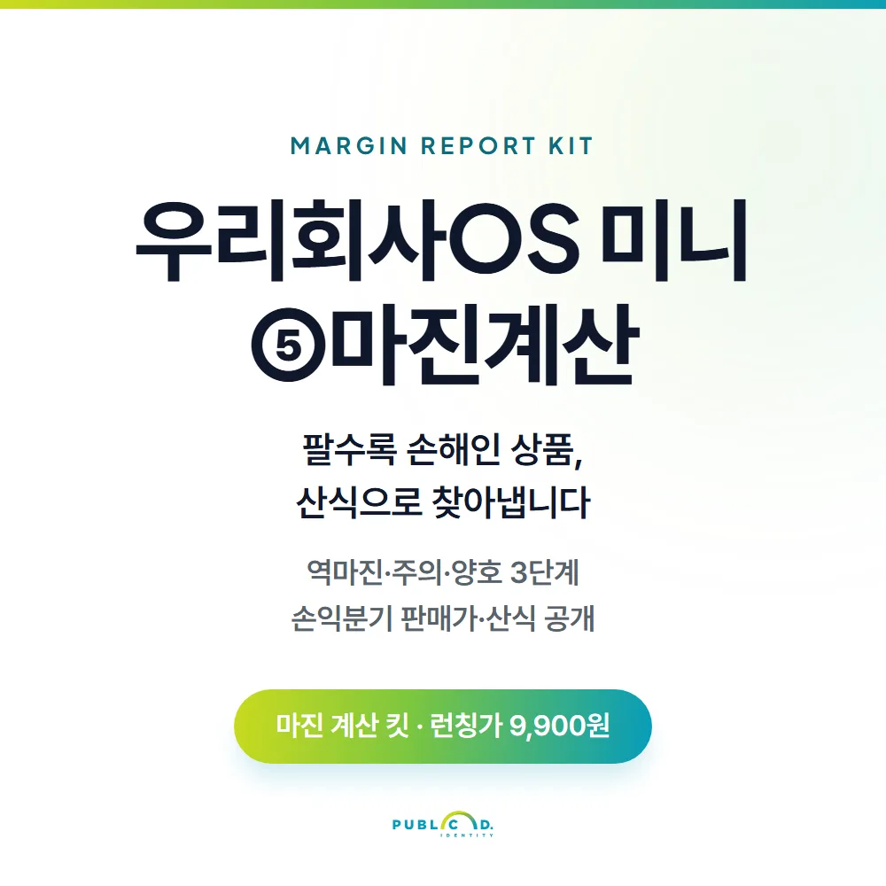 우리회사OS 미니⑤마진계산 대표 이미지