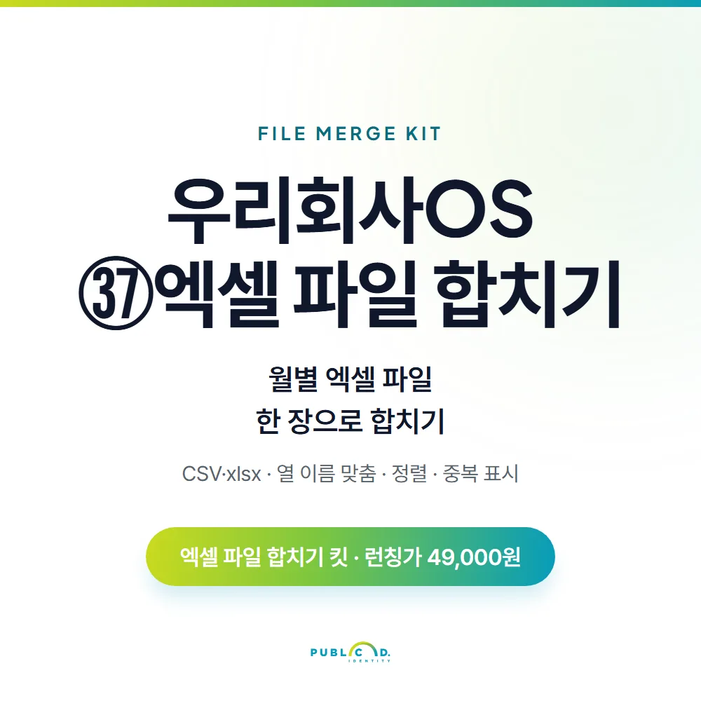 우리회사OS ㊲엑셀 파일 합치기 대표 이미지