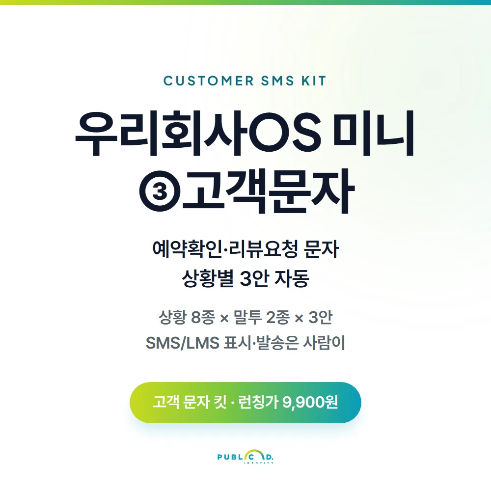 우리회사OS 미니③고객문자 대표 이미지