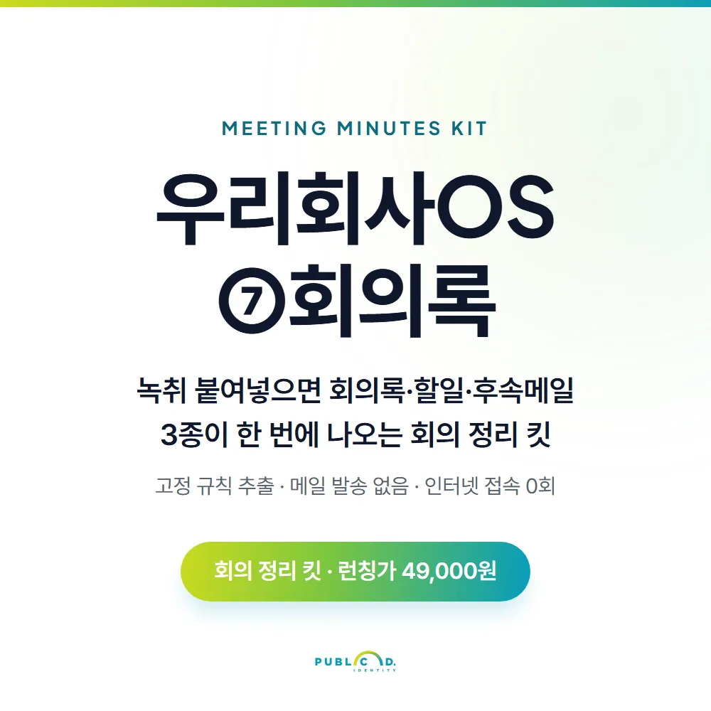 우리회사OS ⑦회의록 대표 이미지