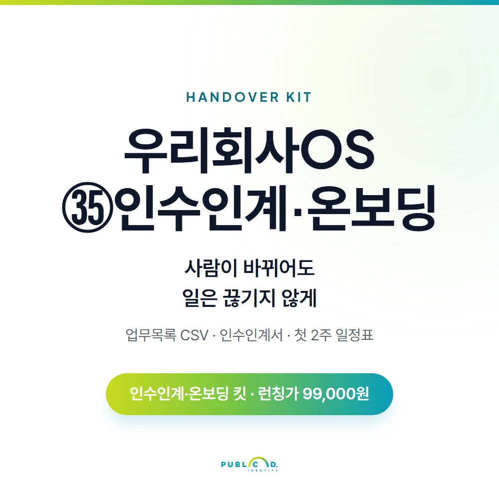 우리회사OS ㉟인수인계·온보딩 대표 이미지