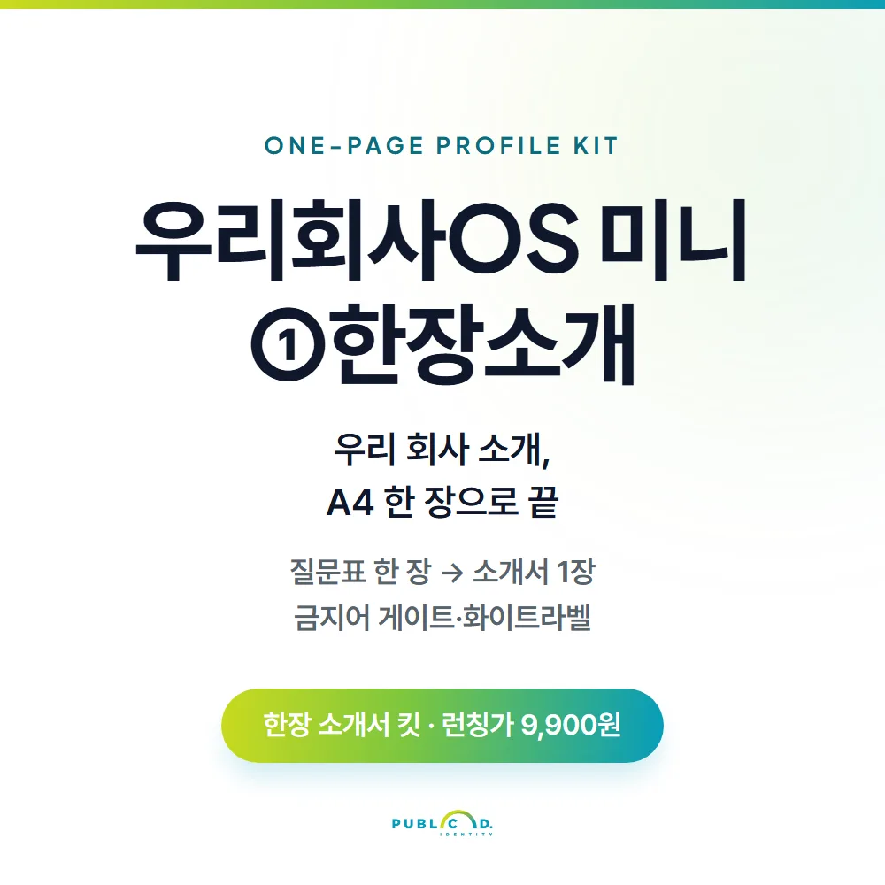 우리회사OS 미니①한장소개 대표 이미지