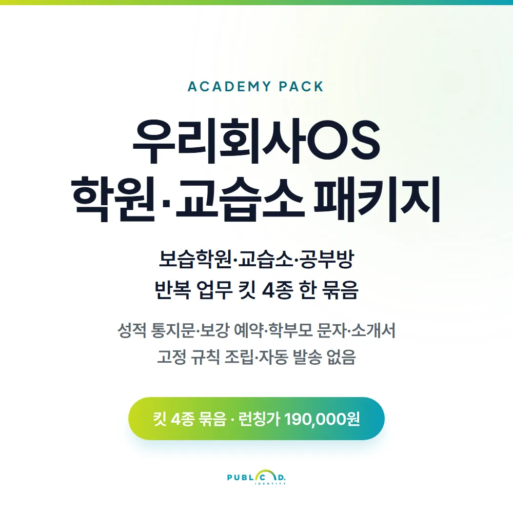 우리회사OS 팩⑤학원·교습소 패키지 대표 이미지