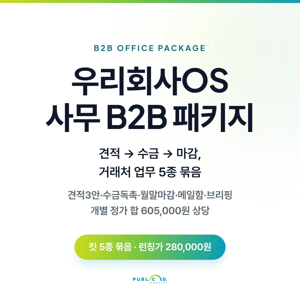 우리회사OS 팩③사무 B2B 패키지 대표 이미지