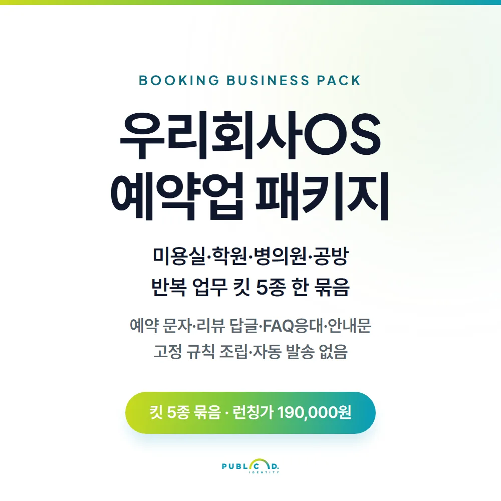우리회사OS 팩①예약업 패키지 대표 이미지