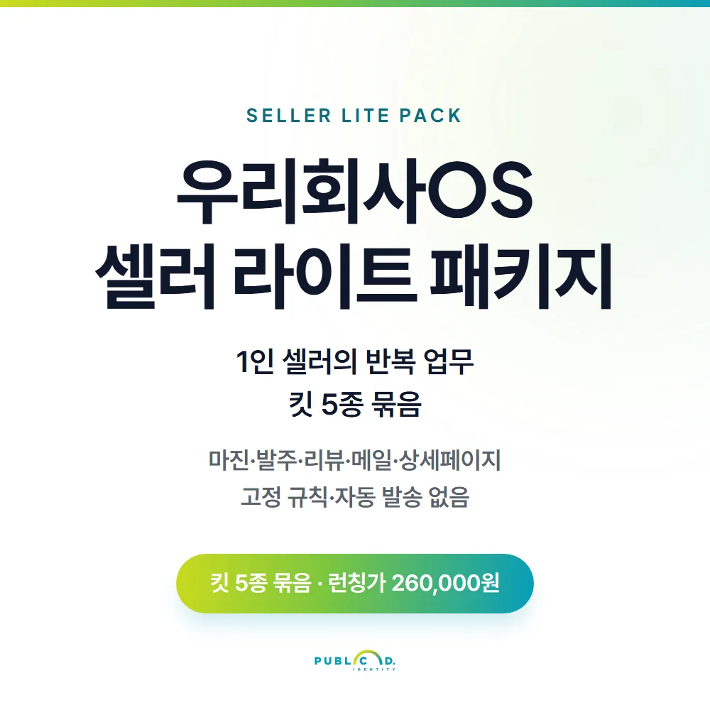 우리회사OS 팩④셀러 라이트 패키지 대표 이미지