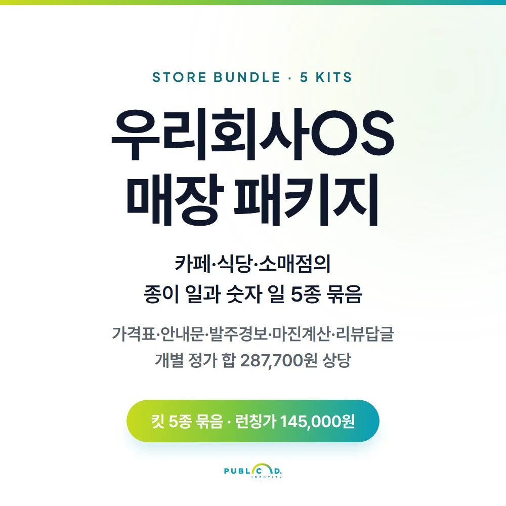 우리회사OS 팩②매장 패키지 대표 이미지