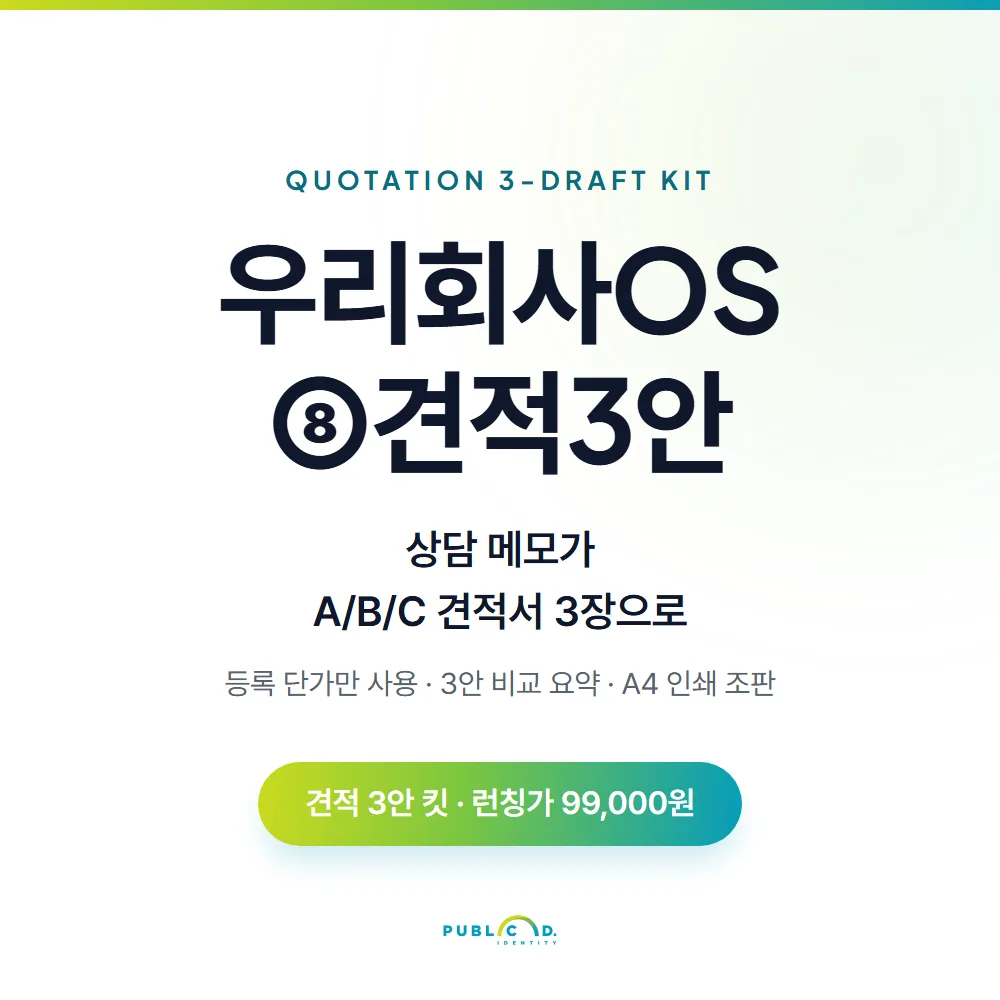 우리회사OS ⑧견적3안 대표 이미지
