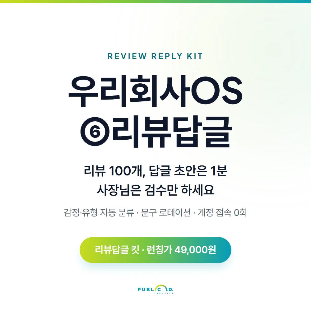 우리회사OS ⑥리뷰답글 대표 이미지