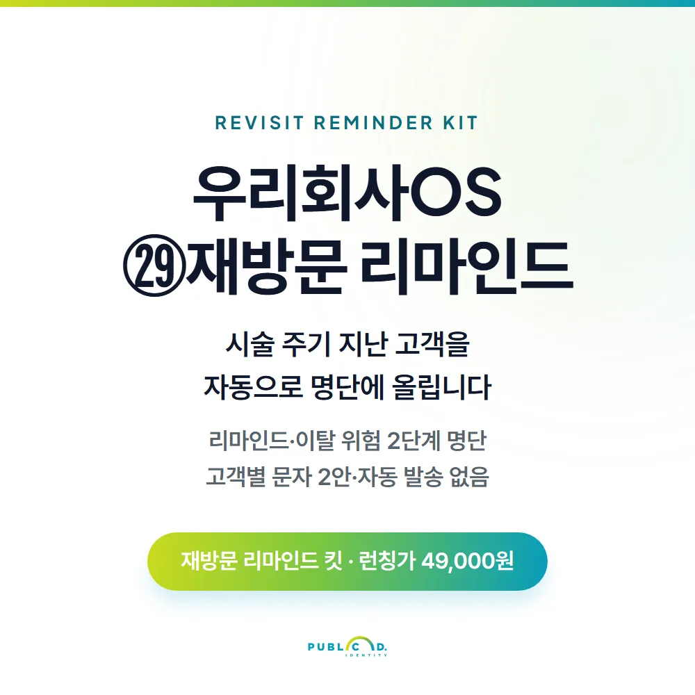 우리회사OS ㉙재방문 리마인드 대표 이미지