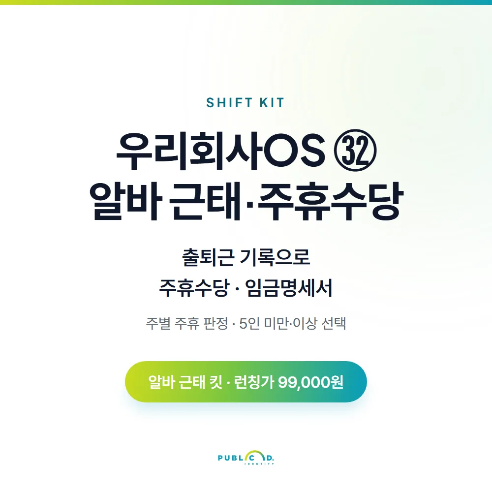 우리회사OS ㉜알바 근태·주휴수당 대표 이미지