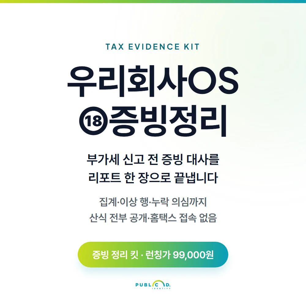 우리회사OS ⑱증빙정리 대표 이미지