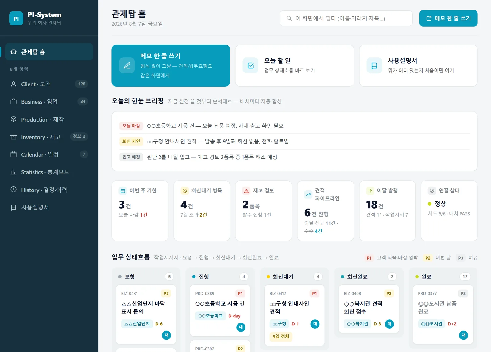 우리회사OS ②업무시트 관제탑 — 오늘의 브리핑과 업무 상태흐름(예시 데이터)