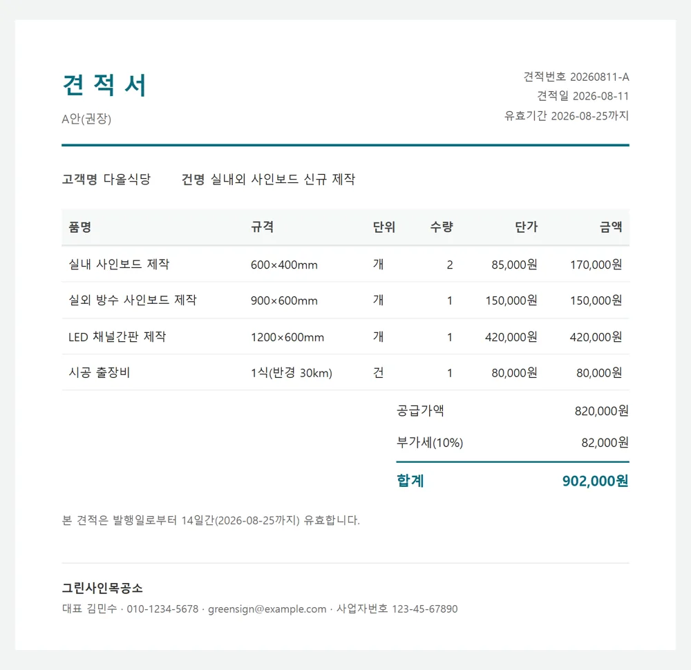 ⑧견적 3안 킷이 만든 견적서 A안(예시 데이터)